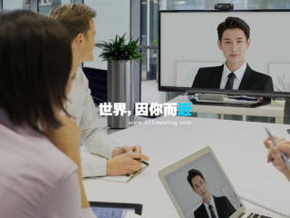 遠程視頻會議系統方案解析,帶你解決視頻會議各種疑難雜癥