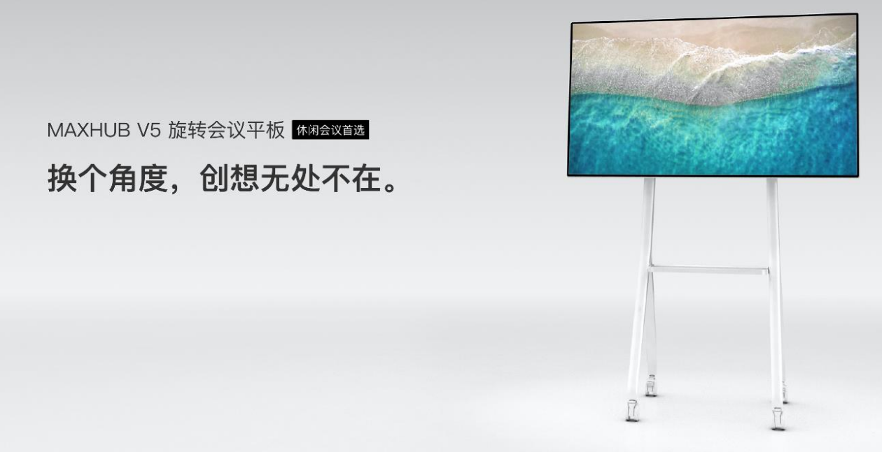 MAXHUB V5 會議平板 (旋轉屏)