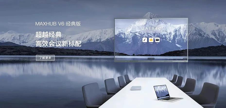 MAXHUB V6 會(huì)議平板 (經(jīng)典版)