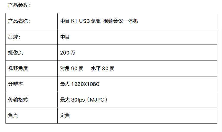 中目 K1 usb 免驅(qū)視頻會議一體機