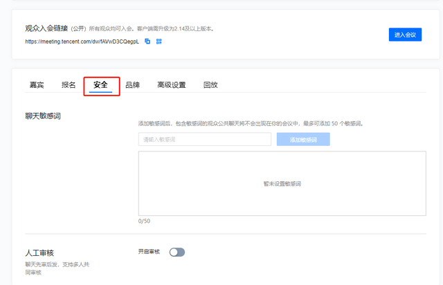 解鎖騰訊會(huì)議網(wǎng)絡(luò)研討會(huì)（Webinar）會(huì)議設(shè)置界面的四大功能