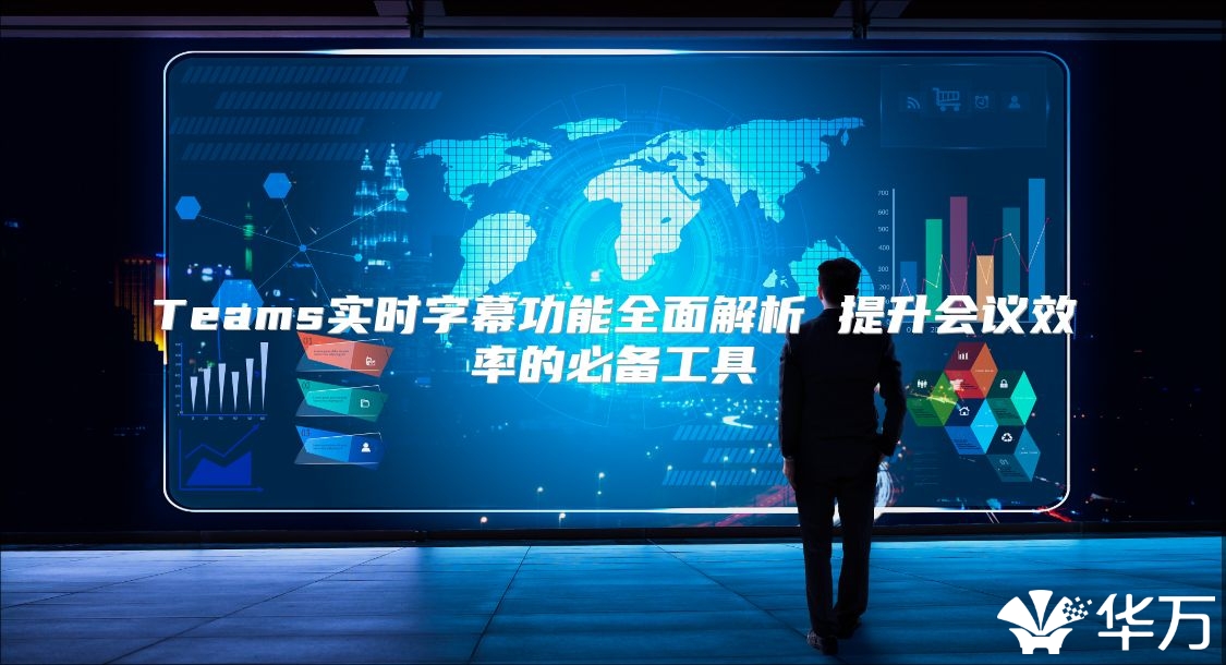 Teams實時字幕功能全面解析 提升會議效率的必備工具