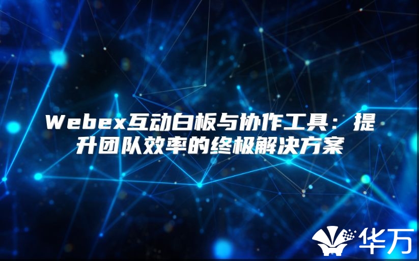 Webex互動白板與協作工具：提升團隊效率的終極解決方案