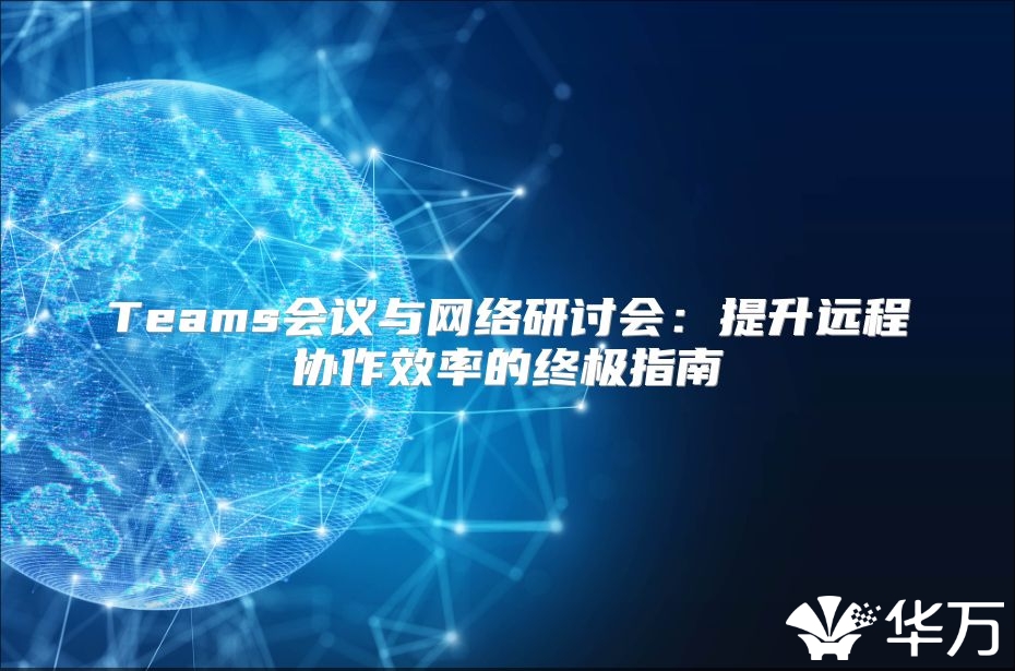 Teams會議與網絡研討會：提升遠程協作效率的終極指南