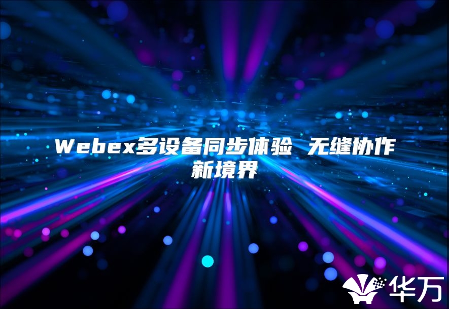 Webex多設備同步體驗 無縫協作新境界