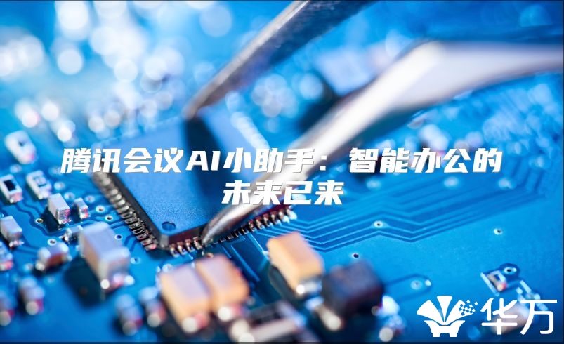 騰訊會議AI小助手：智能辦公的未來已來