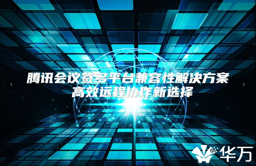 騰訊會議簽多平臺兼容性解決方案 高效遠程協作新選擇