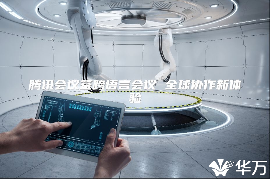騰訊會(huì)議簽跨語(yǔ)言會(huì)議 全球協(xié)作新體驗(yàn)