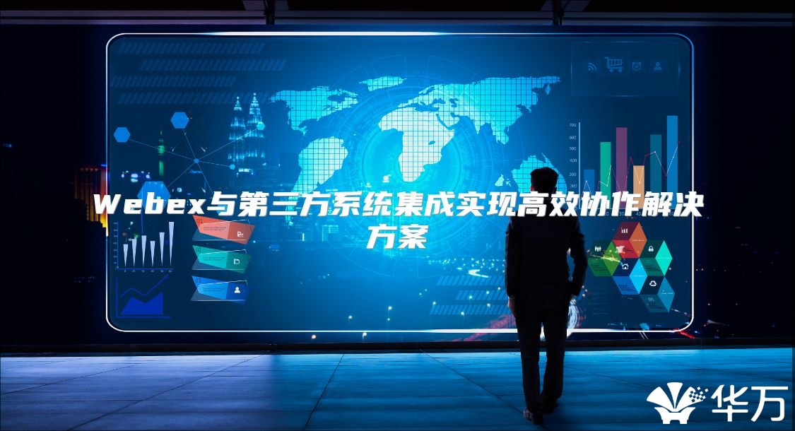 Webex與第三方系統集成實現高效協作解決方案