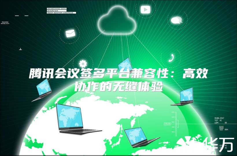 騰訊會議簽多平臺兼容性：高效協(xié)作的無縫體驗