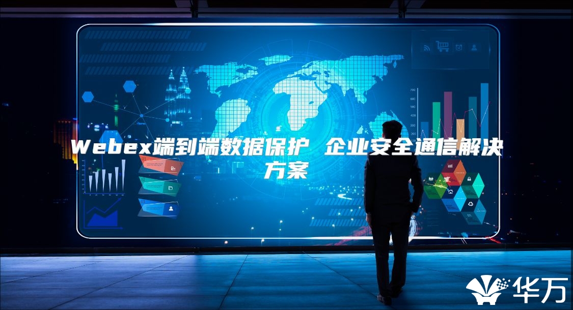 Webex端到端數據保護 企業安全通信解決方案