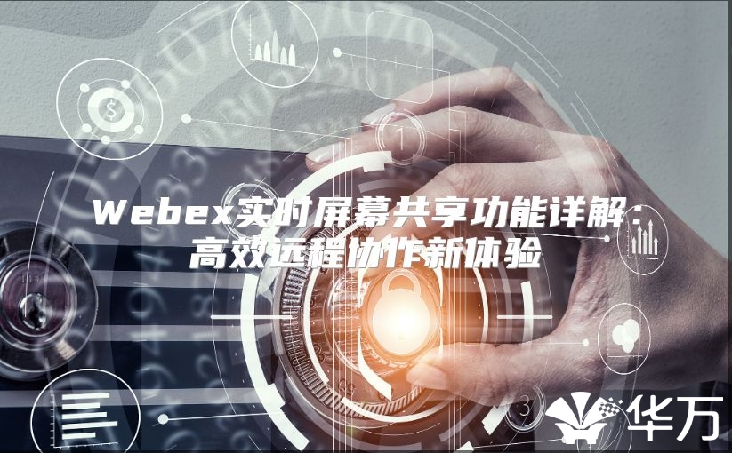Webex實時屏幕共享功能詳解：高效遠程協作新體驗