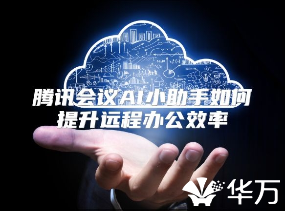騰訊會(huì)議AI小助手如何提升遠(yuǎn)程辦公效率