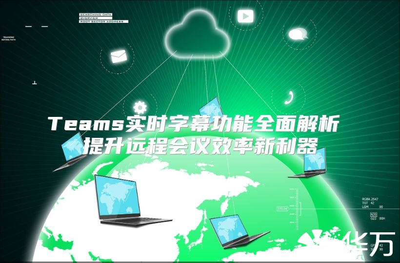 Teams實(shí)時(shí)字幕功能全面解析 提升遠(yuǎn)程會(huì)議效率新利器