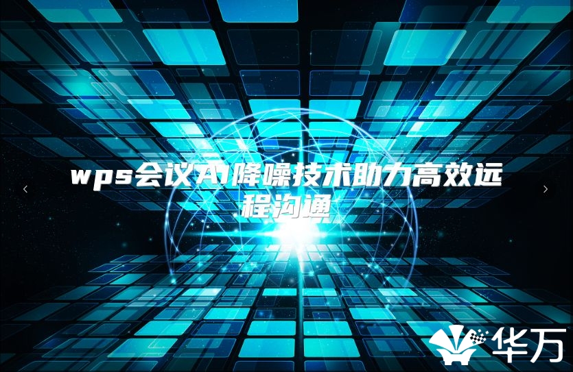 wps會議AI降噪技術(shù)助力高效遠程溝通