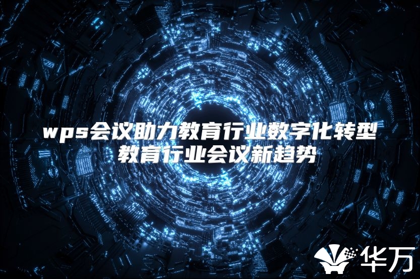 wps會(huì)議助力教育行業(yè)數(shù)字化轉(zhuǎn)型 教育行業(yè)會(huì)議新趨勢(shì)