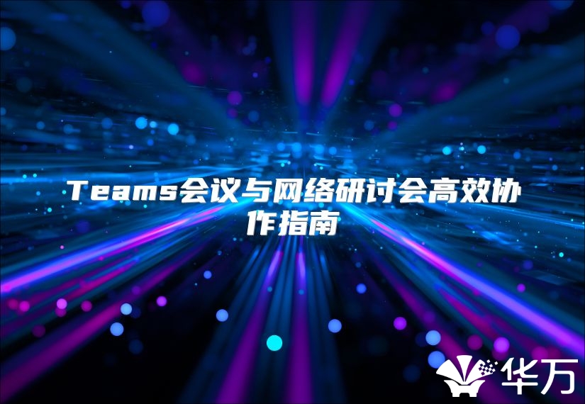 Teams會議與網絡研討會高效協作指南