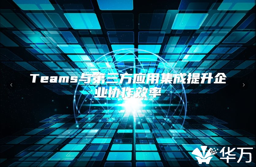 Teams與第三方應用集成提升企業協作效率