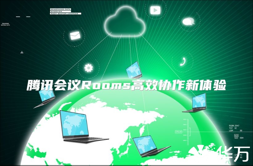 騰訊會議Rooms高效協(xié)作新體驗