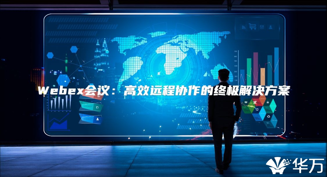 Webex會議：高效遠程協作的終極解決方案