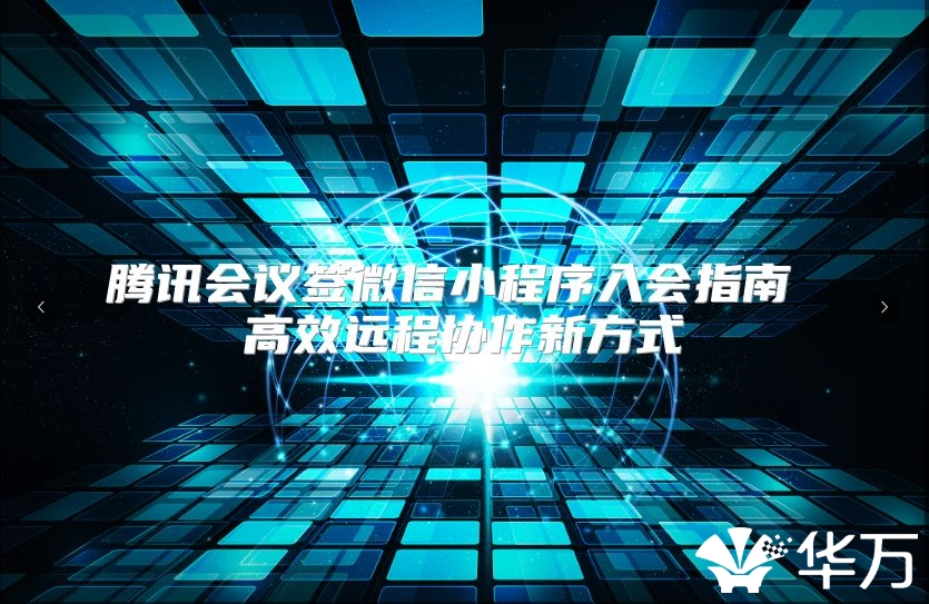 騰訊會(huì)議簽微信小程序入會(huì)指南 高效遠(yuǎn)程協(xié)作新方式