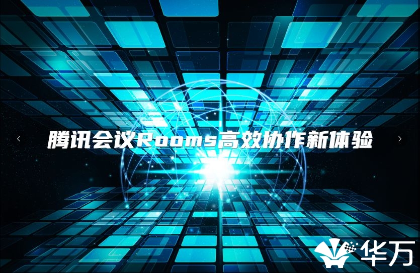 騰訊會議Rooms高效協作新體驗