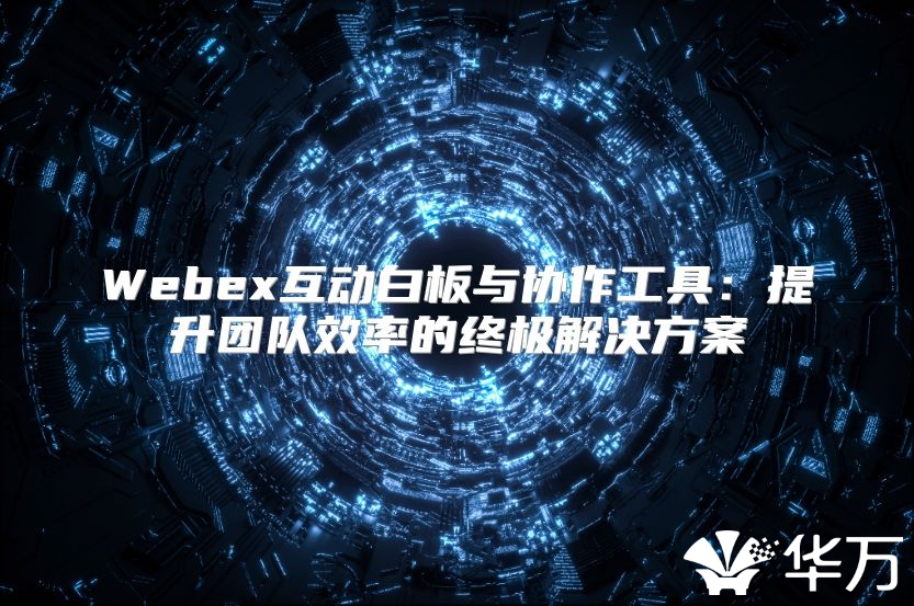 Webex互動白板與協作工具：提升團隊效率的終極解決方案