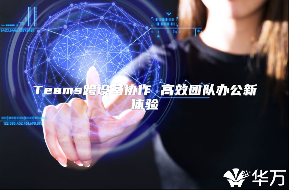 Teams跨設備協作 高效團隊辦公新體驗