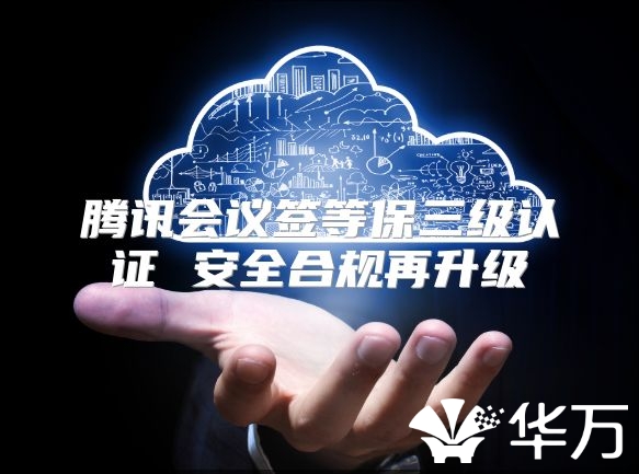 騰訊會議簽等保三級認證 安全合規(guī)再升級