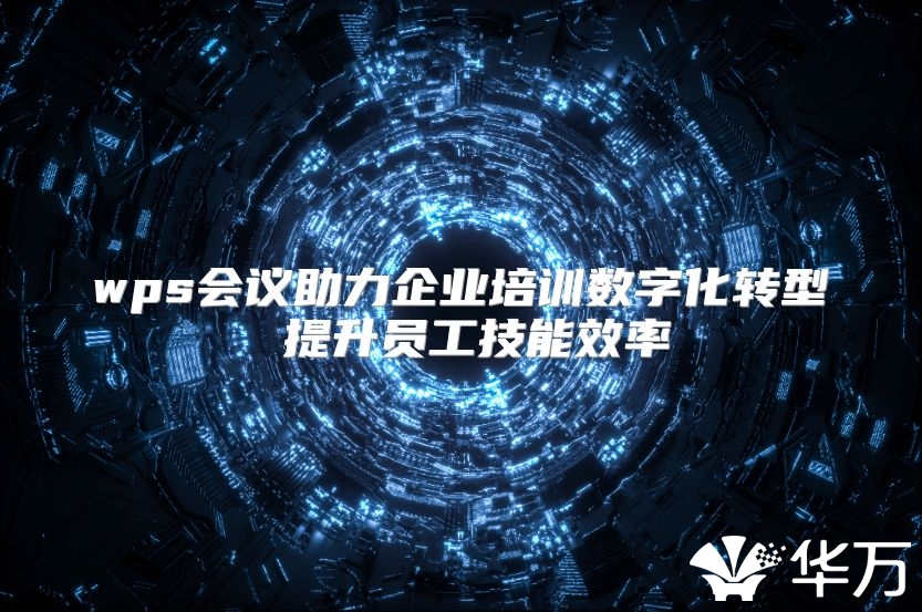 wps會議助力企業培訓數字化轉型 提升員工技能效率