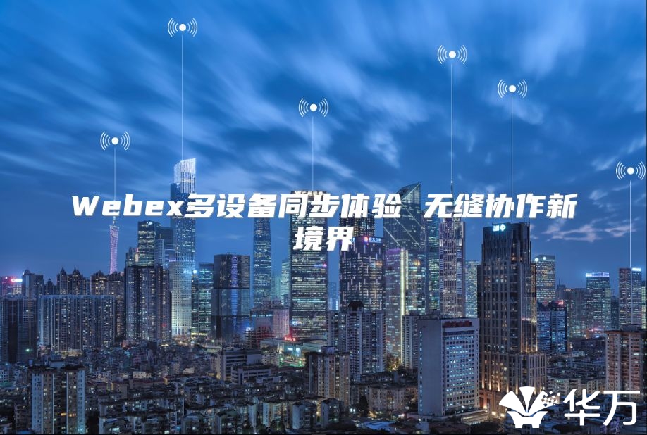 Webex多設備同步體驗 無縫協作新境界