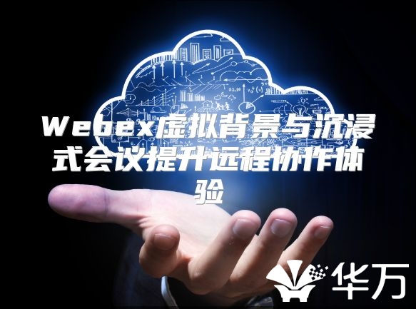 Webex虛擬背景與沉浸式會議提升遠程協作體驗