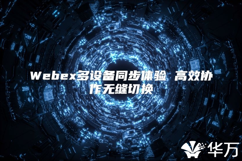 Webex多設(shè)備同步體驗 高效協(xié)作無縫切換