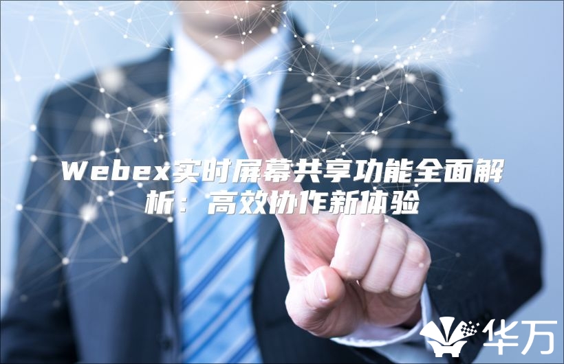Webex實時屏幕共享功能全面解析：高效協作新體驗