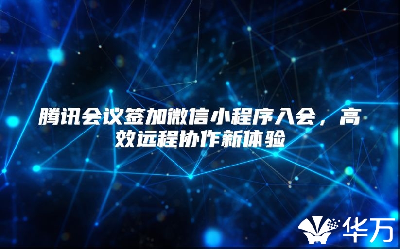 騰訊會議簽加微信小程序入會，高效遠程協作新體驗