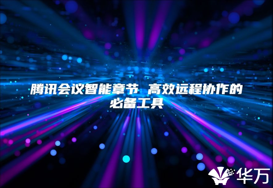 騰訊會議智能章節 高效遠程協作的必備工具