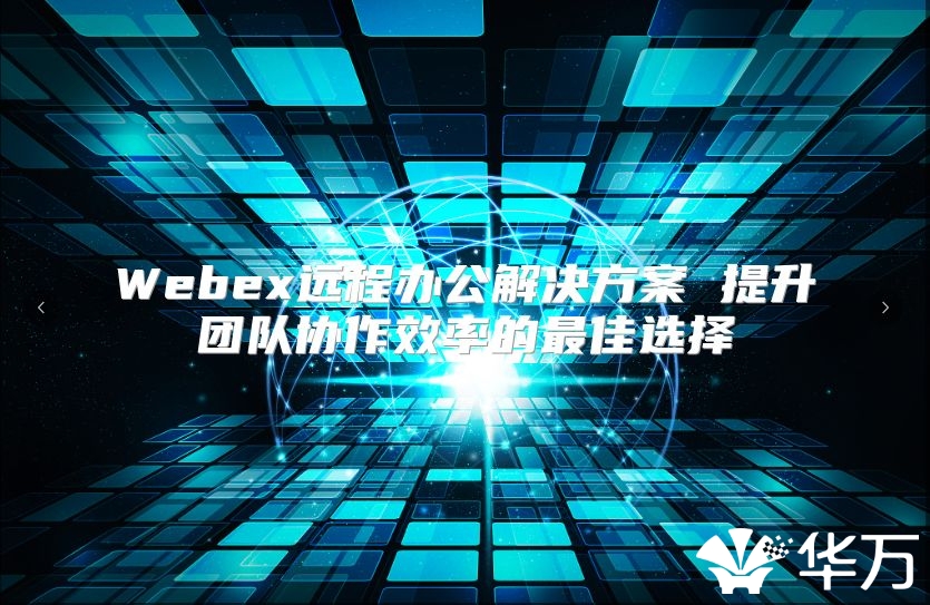 Webex遠程辦公解決方案 提升團隊協作效率的最佳選擇