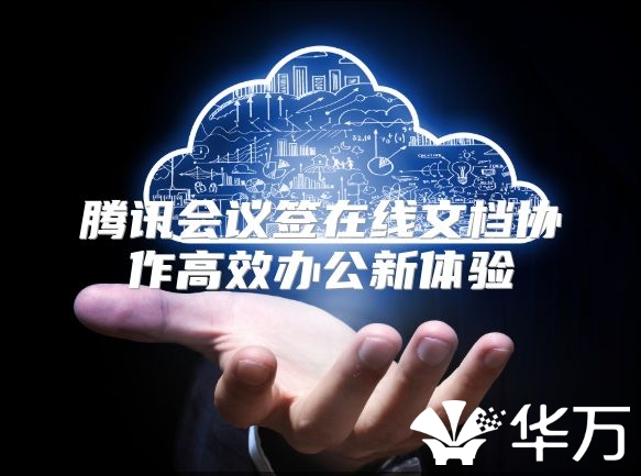 騰訊會議簽在線文檔協(xié)作高效辦公新體驗