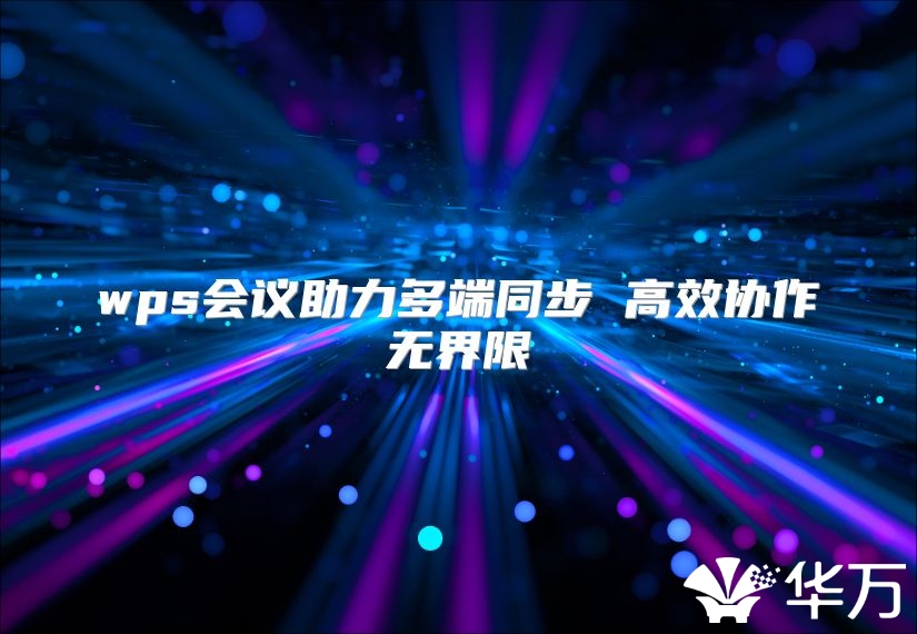 wps會議助力多端同步 高效協作無界限