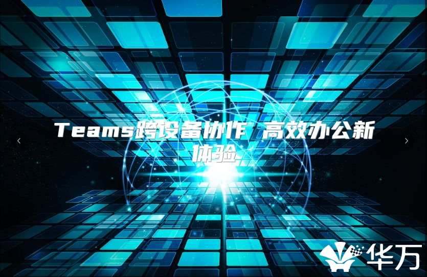 Teams跨設備協作 高效辦公新體驗