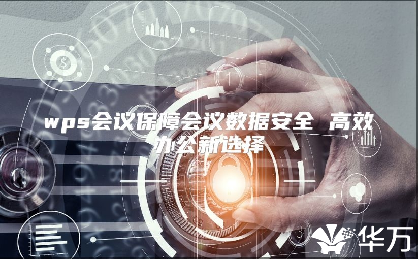 wps會(huì)議保障會(huì)議數(shù)據(jù)安全 高效辦公新選擇