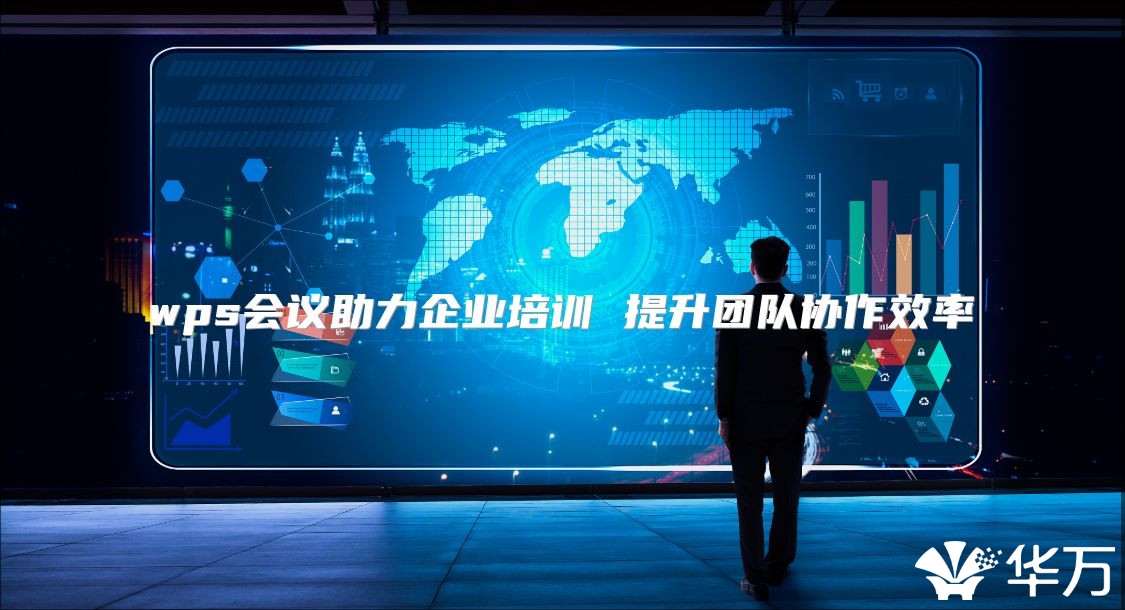 wps會議助力企業培訓 提升團隊協作效率