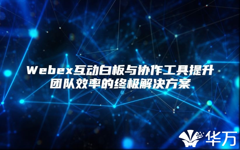 Webex互動白板與協作工具提升團隊效率的終極解決方案