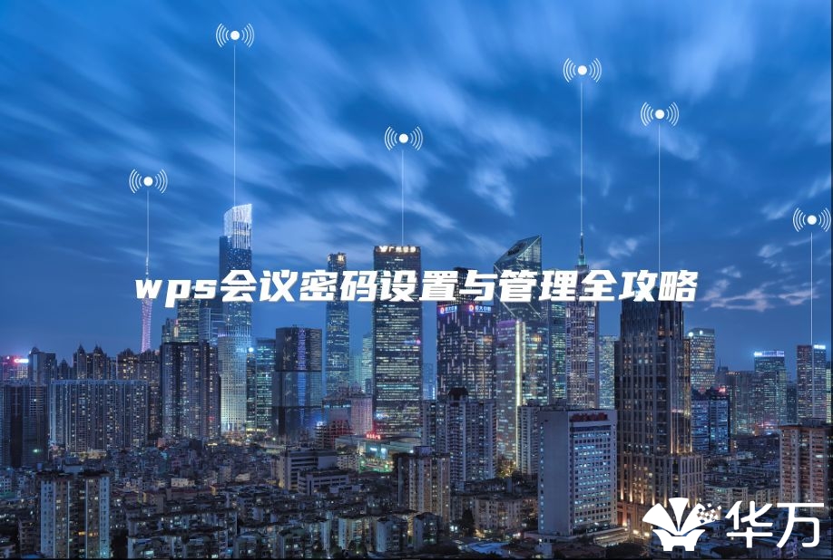 wps會議密碼設置與管理全攻略