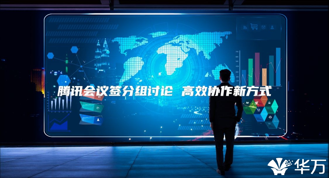騰訊會議簽分組討論 高效協(xié)作新方式