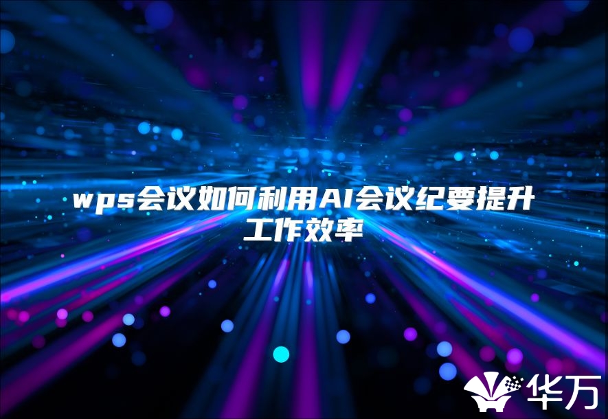 wps會議如何利用AI會議紀要提升工作效率