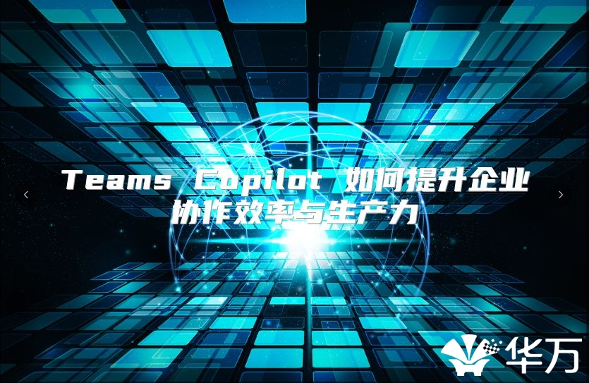 Teams Copilot 如何提升企業協作效率與生產力