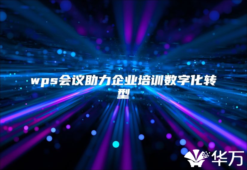 wps會(huì)議助力企業(yè)培訓(xùn)數(shù)字化轉(zhuǎn)型
