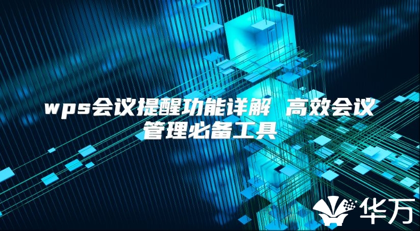wps會(huì)議提醒功能詳解 高效會(huì)議管理必備工具