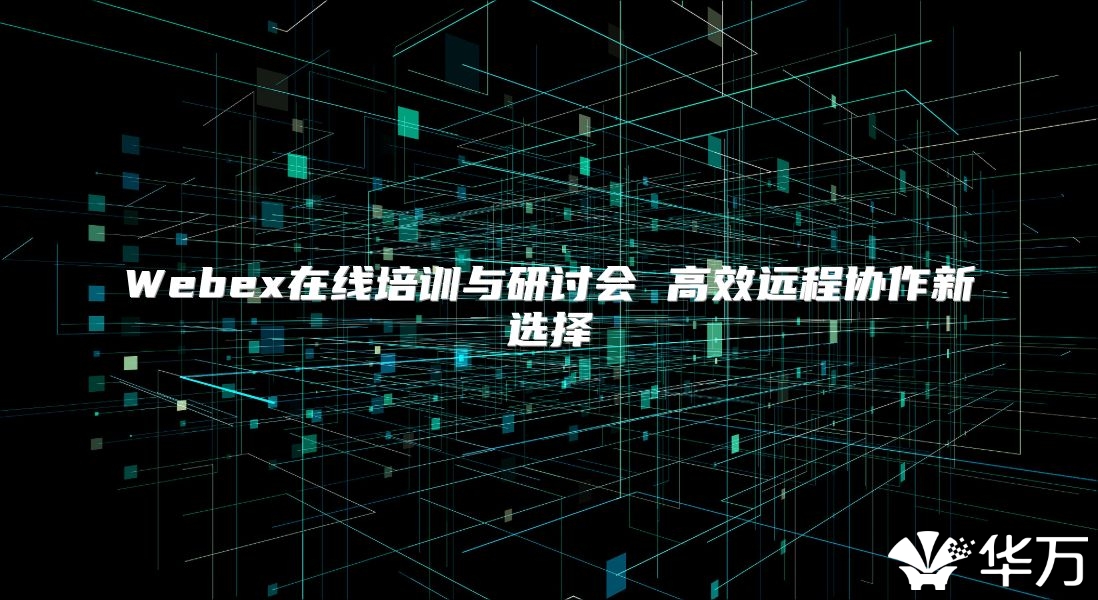 Webex在線培訓與研討會 高效遠程協作新選擇